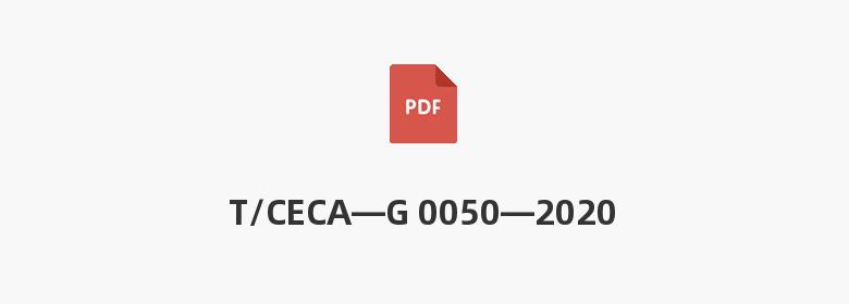 T/CECA—G 0050—2020